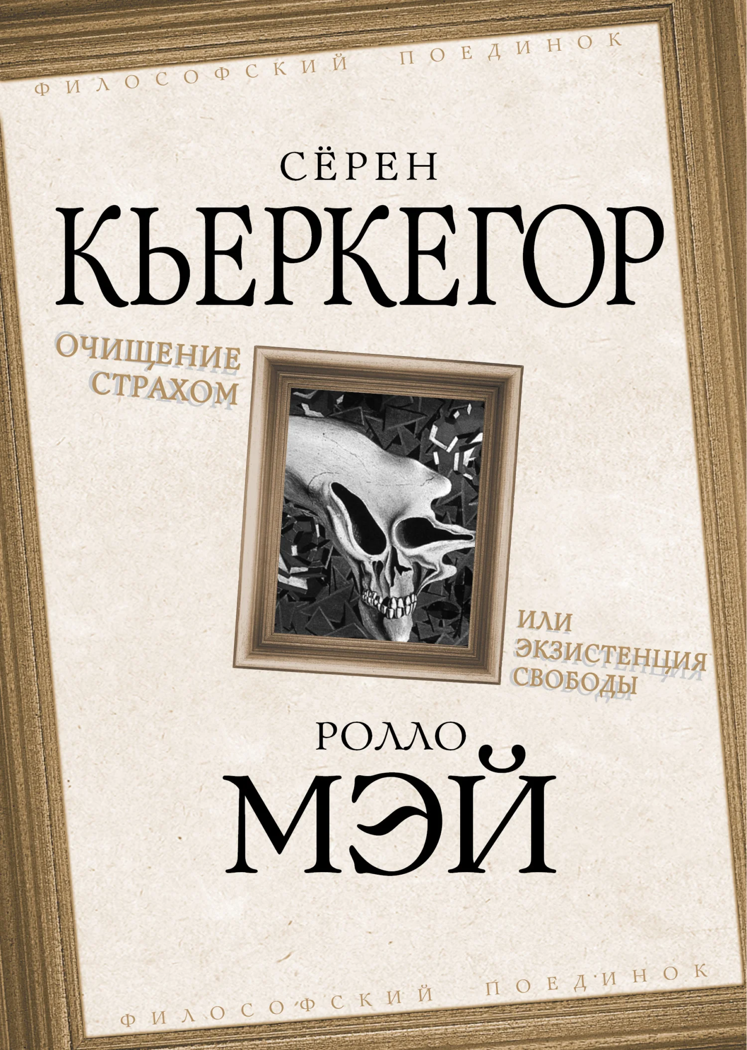 Обложка Очищение страхом или Экзистенция свободы