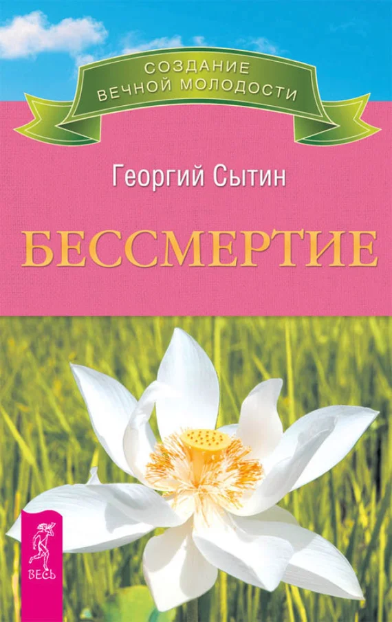 Обложка Бессмертие. Молодым можно жить тысячи лет. Книга 2