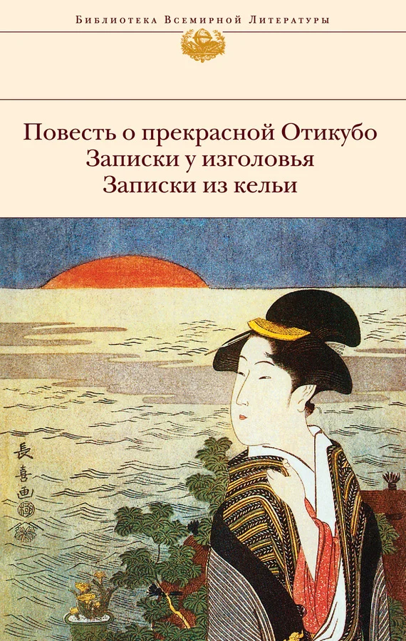 Обложка Повесть о прекрасной Отикубо. Записки у изголовья. Записки из кельи. Записки из беседки над прудом (сборник)