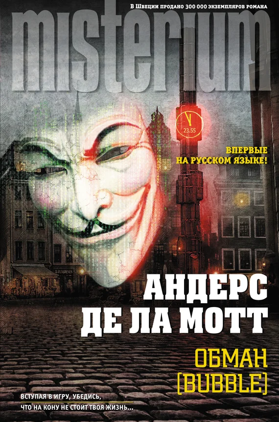 Обложка Обман