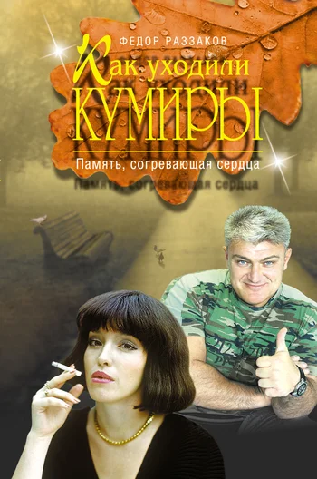 Обложка Как уходили кумиры. Память, согревающая сердца