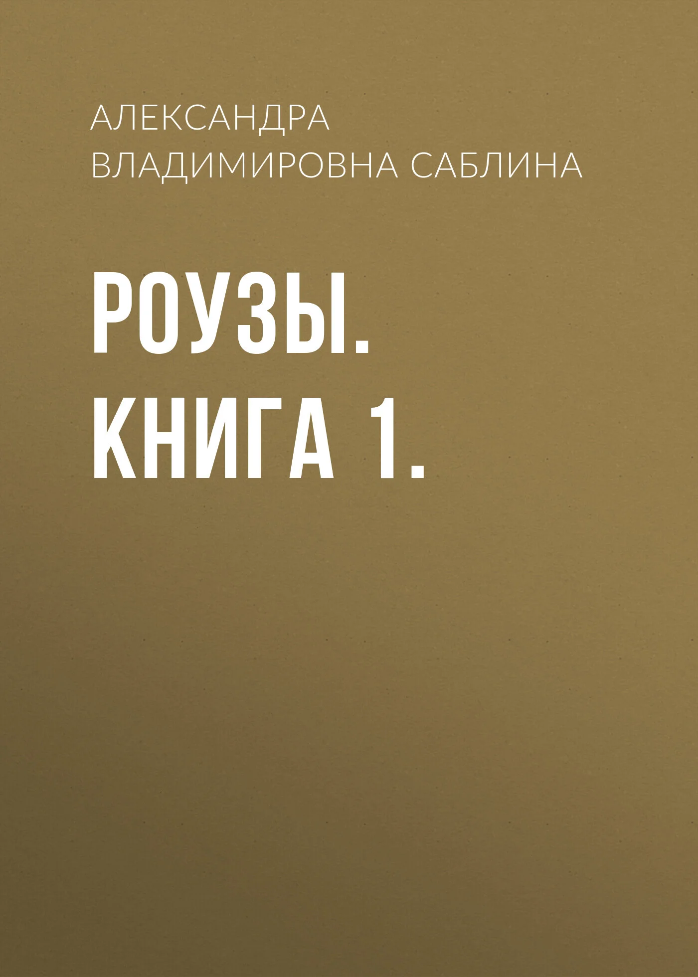 Обложка Роузы. Книга 1.