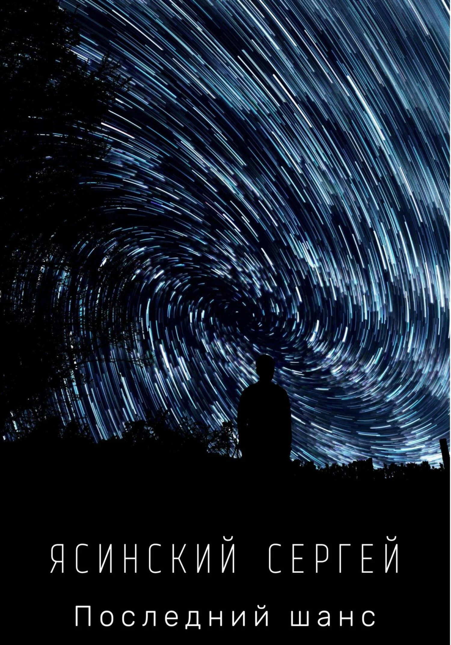 Обложка Последний шанс