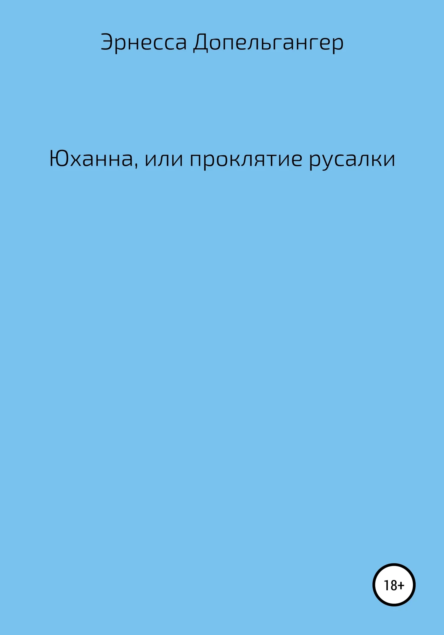 Обложка Юханна, или Проклятие русалки