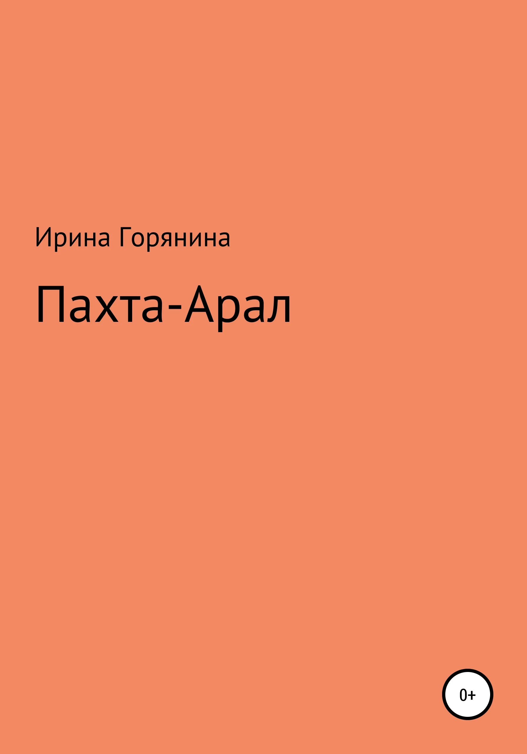 Обложка Пахта-Арал