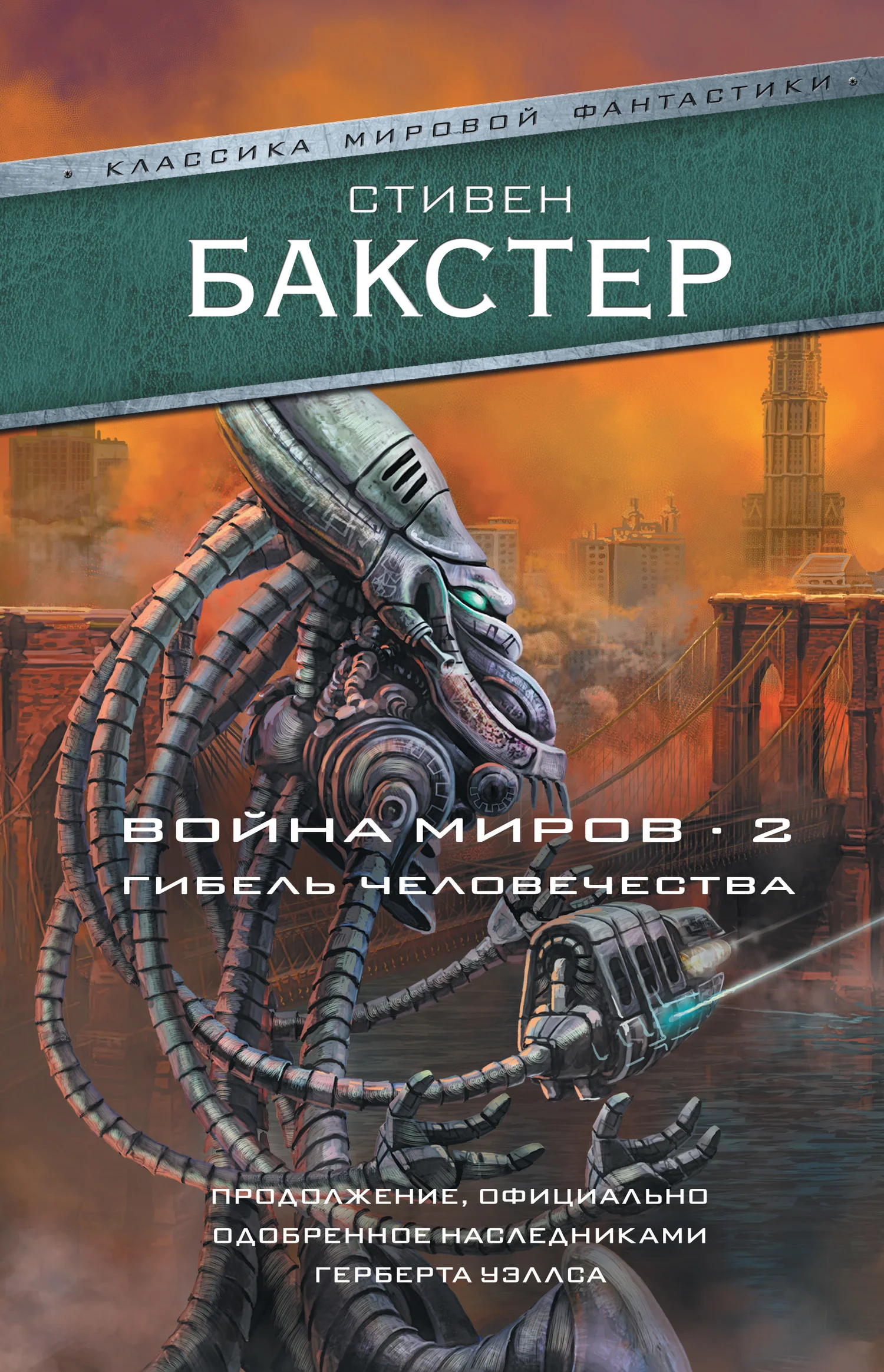 Обложка Война миров 2. Гибель человечества