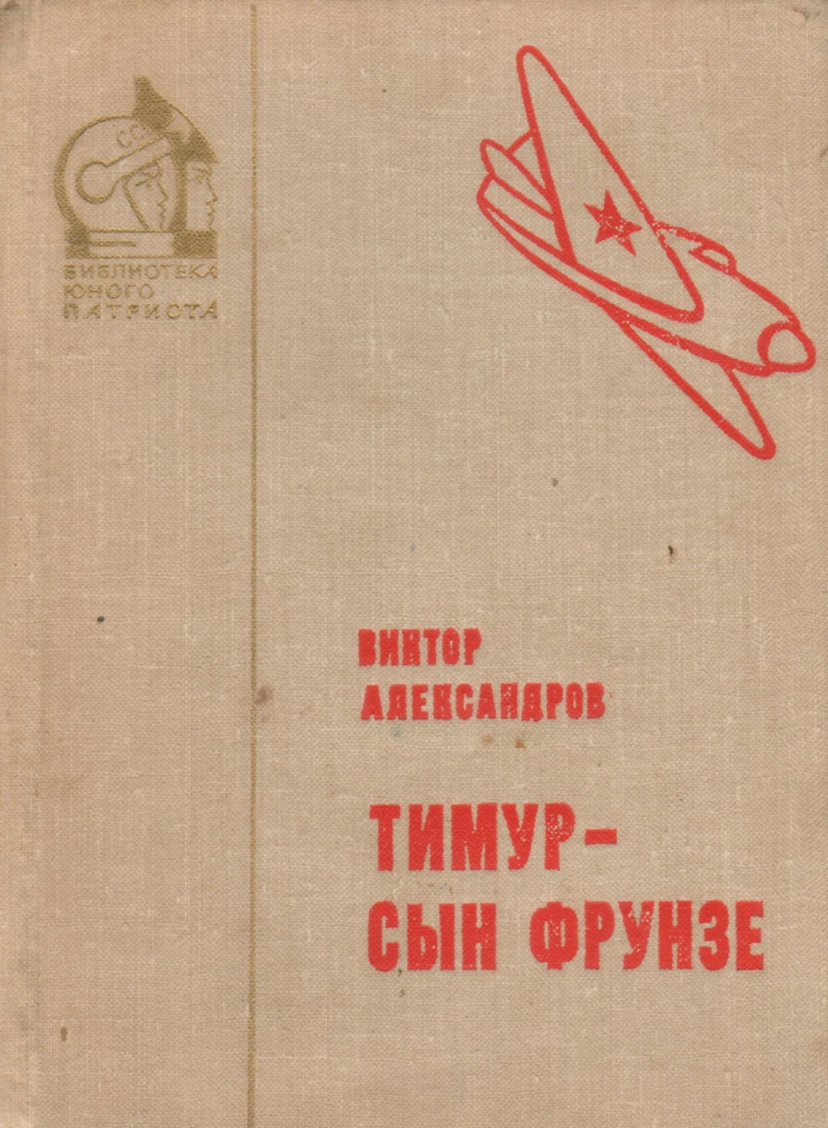 Обложка Тимур — сын Фрунзе