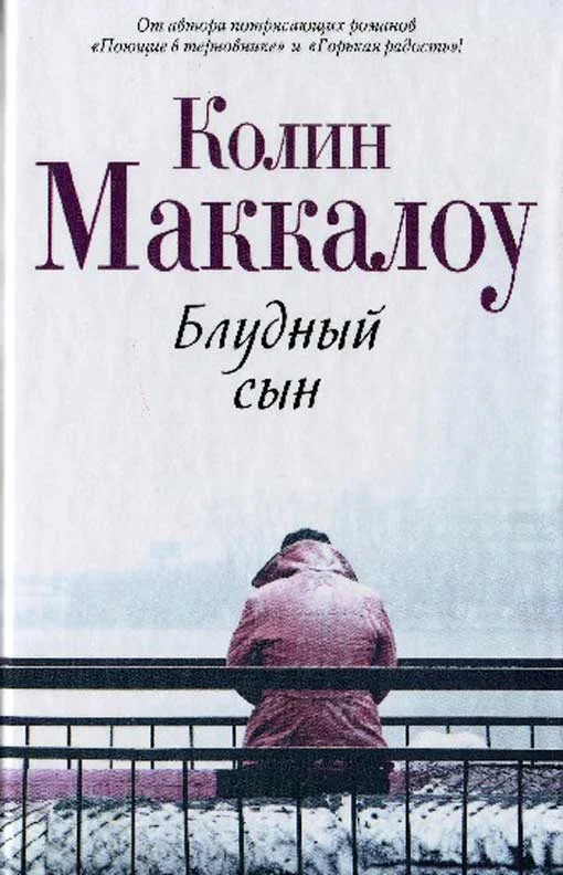 Обложка Блудный сын