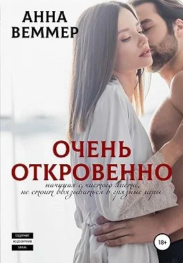 Обложка Очень откровенно