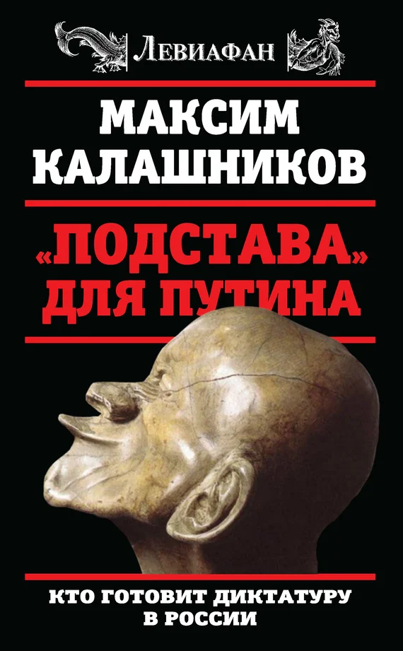 Обложка «Подстава» для Путина. Кто готовит диктатуру в России