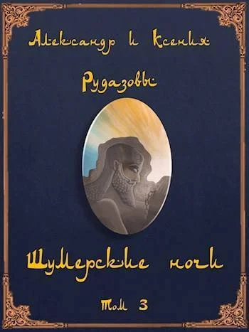 Обложка Шумерские ночи. Том 3