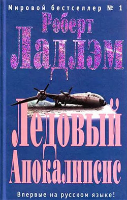 Обложка Ледовый Апокалипсис