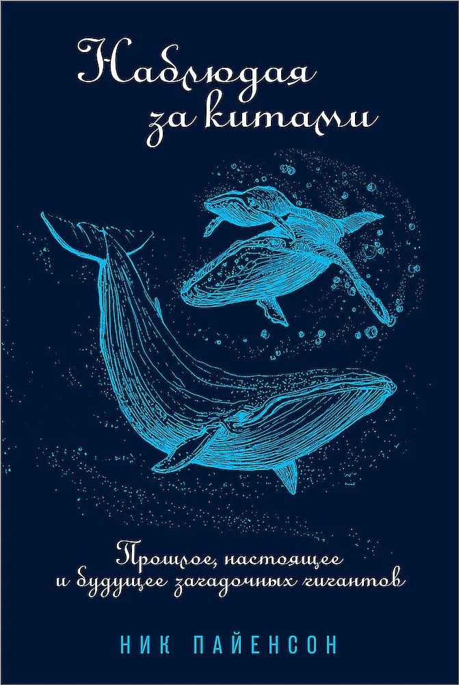 Обложка Наблюдая за китами. Прошлое, настоящее и будущее загадочных гигантов