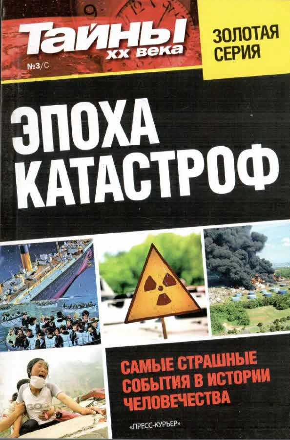 Обложка Эпоха катастроф