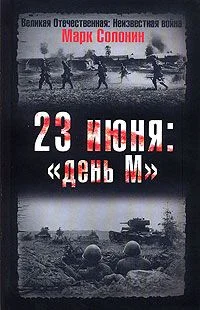 Обложка 23 июня. «День М»