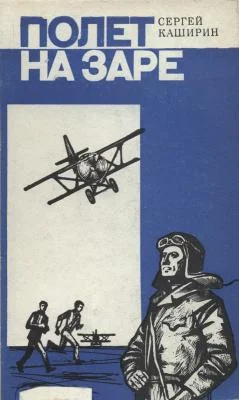 Обложка Полет на заре