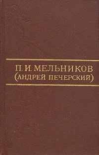 Обложка П. И. Мельников (Андрей Печерский)