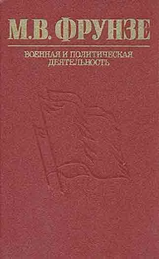 Обложка М. В. Фрунзе. Военная и политическая деятельность
