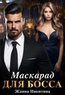 Обложка Маскарад для босса (СИ)