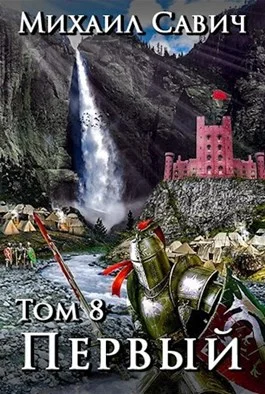 Обложка «Первый». Том 8. Часть 5