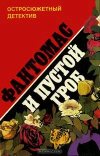Обложка Фантомас и пустой гроб