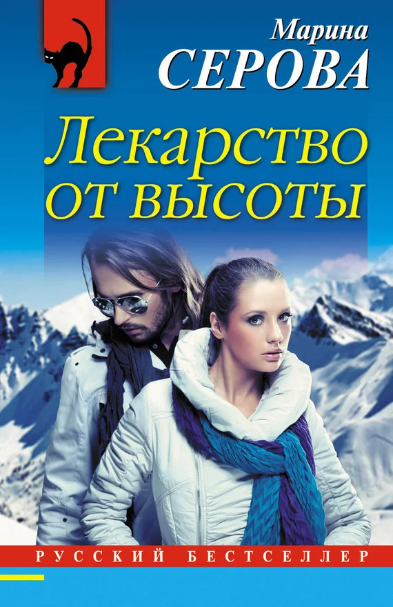 Обложка Лекарство от высоты
