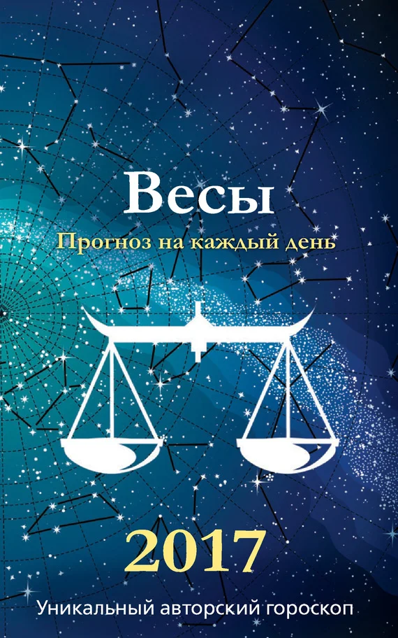 Обложка Прогноз на каждый день. 2017 год. Весы