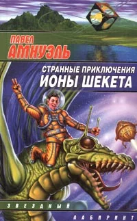 Обложка Иона Шекет в мире духов