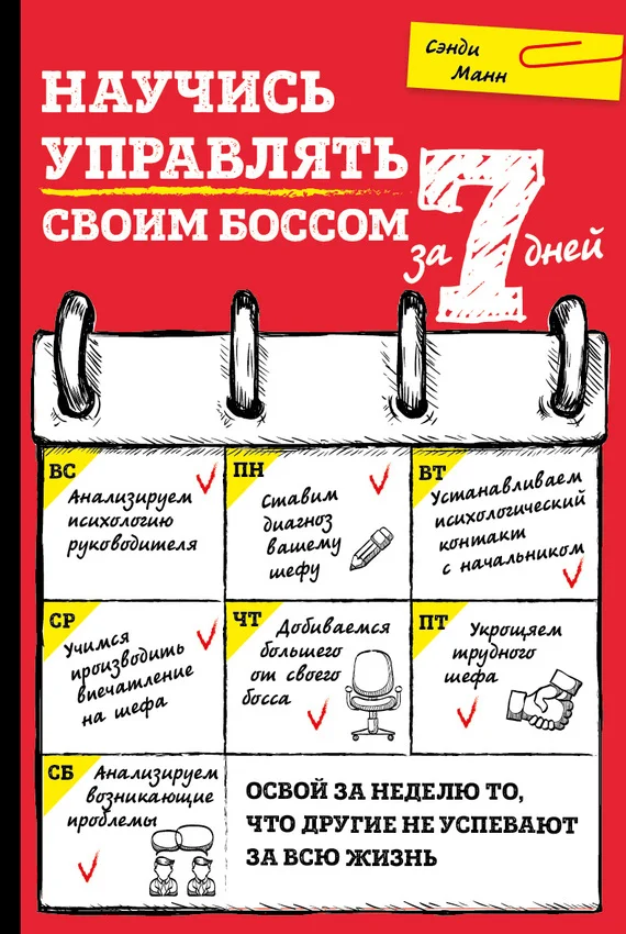 Обложка Научись управлять своим боссом за 7 дней