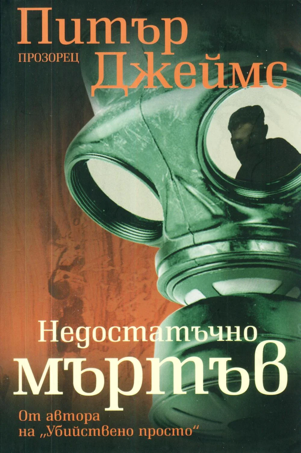 Обложка Недостатъчно мъртъв