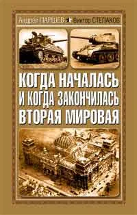 Обложка Когда началась и когда закончилась Вторая Мировая