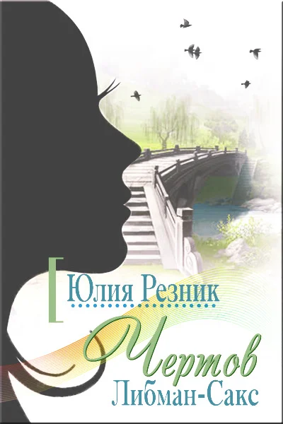 Обложка Чертов Либман-Сакс