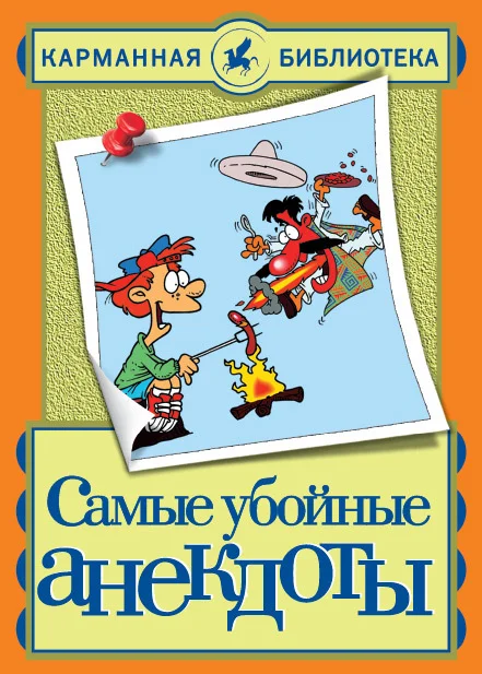 Обложка Самые убойные анекдоты