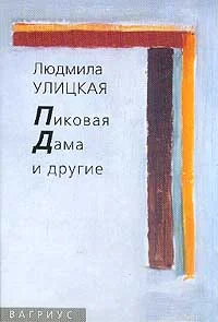 Обложка Пиковая Дама и другие