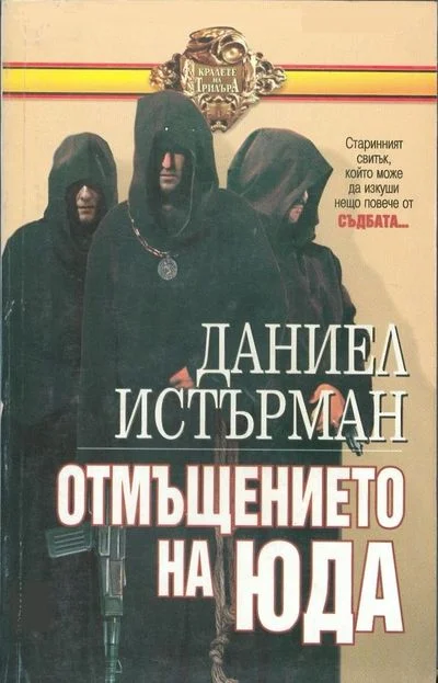 Обложка Отмъщението на Юда