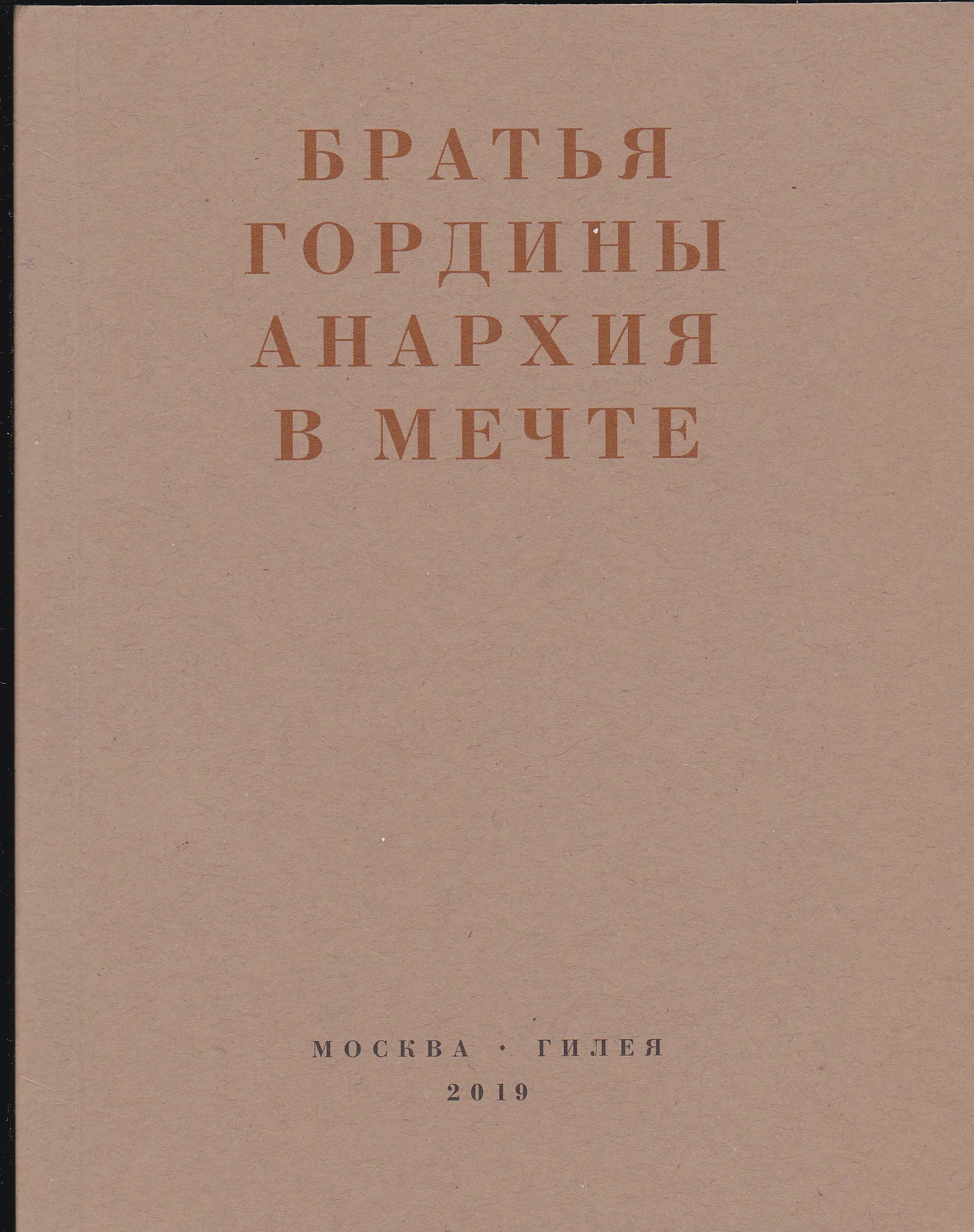 Обложка Анархия в мечте. Публикации 1917–1919 годов и статья Леонида Геллера «Анархизм, модернизм, авангард, революция. О братьях Гординых»