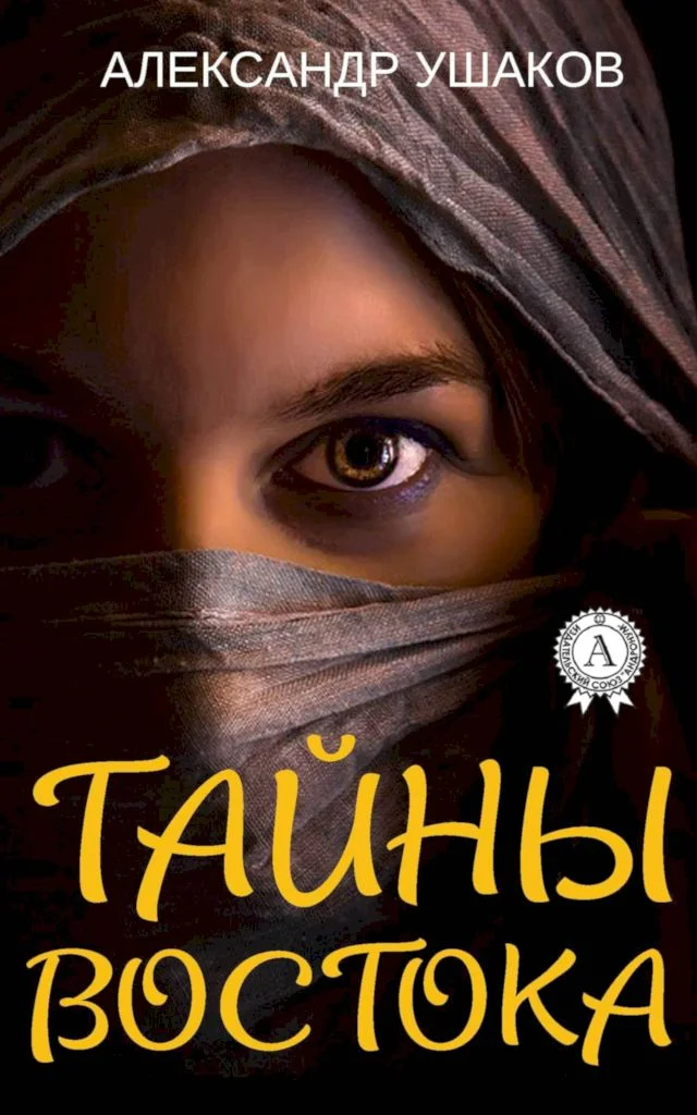 Обложка Тайны Востока