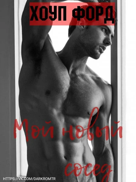 Обложка Мой новый сосед