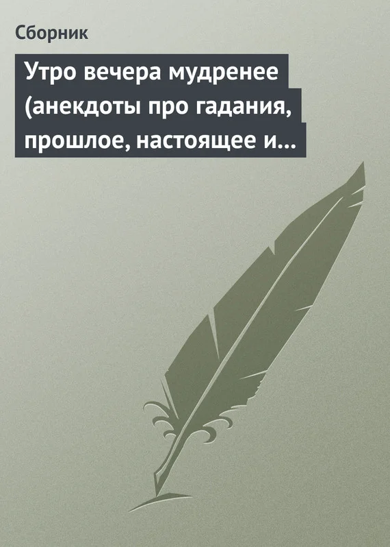 Обложка Утро вечера мудренее (анекдоты про гадания, прошлое, настоящее и будущее)