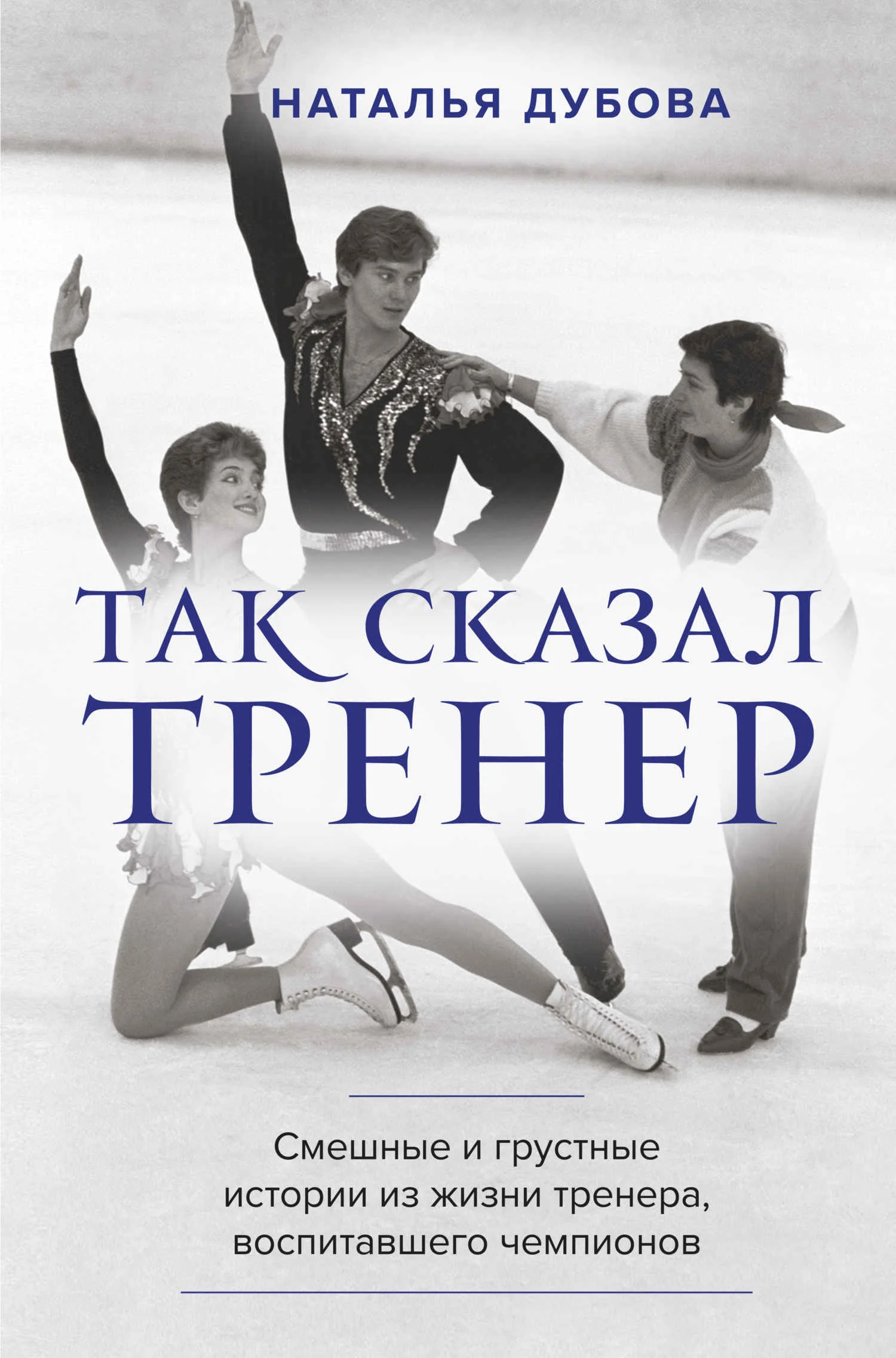 Обложка Так сказал тренер