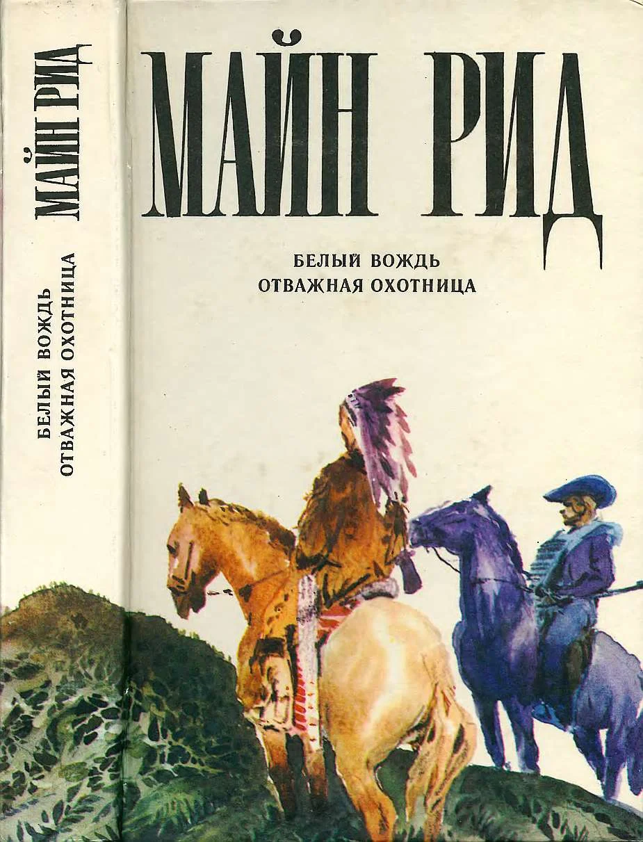 Обложка Белый вождь. Отважная охотница.