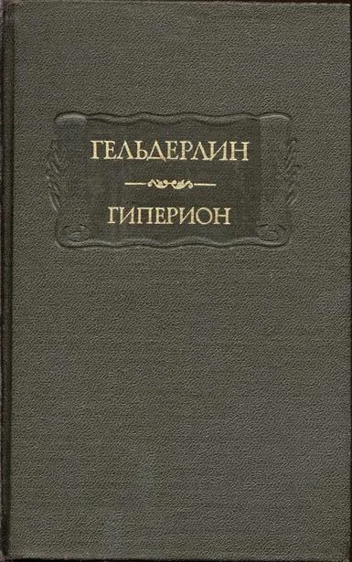 Обложка Гиперион