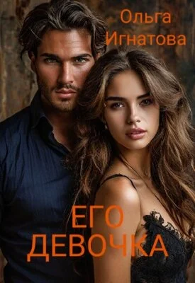 Обложка Его девочка