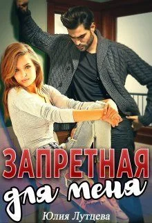 Обложка Запретная для меня (СИ)