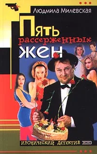 Обложка Пять рассерженных жён