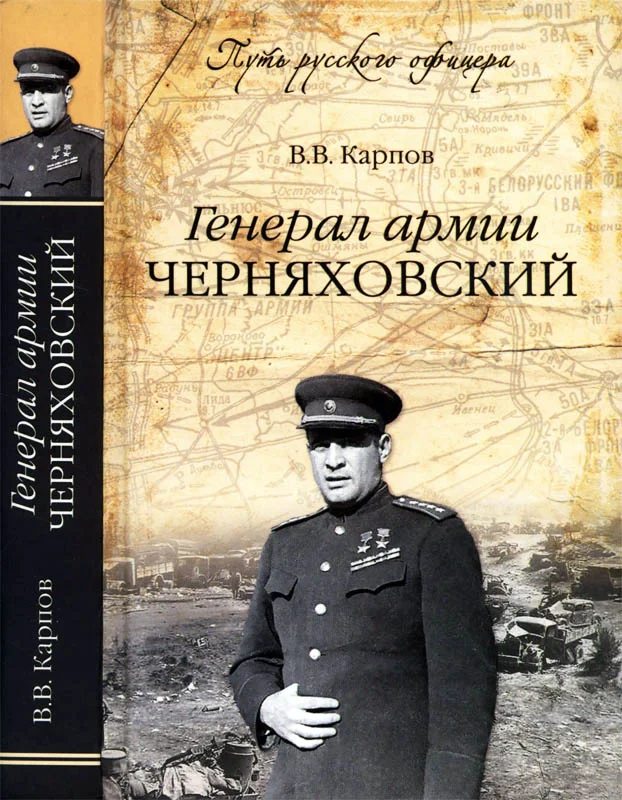 Обложка Генерал армии Черняховский