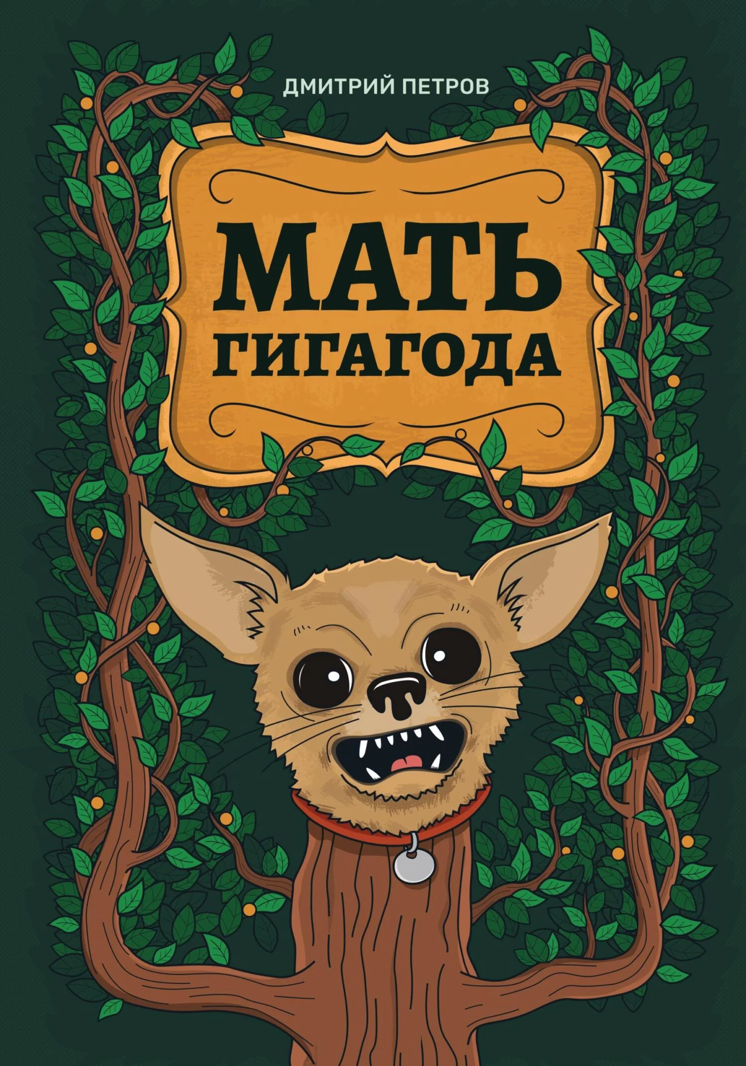 Обложка Мать гигагода