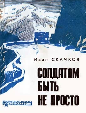 Обложка Солдатом быть не просто