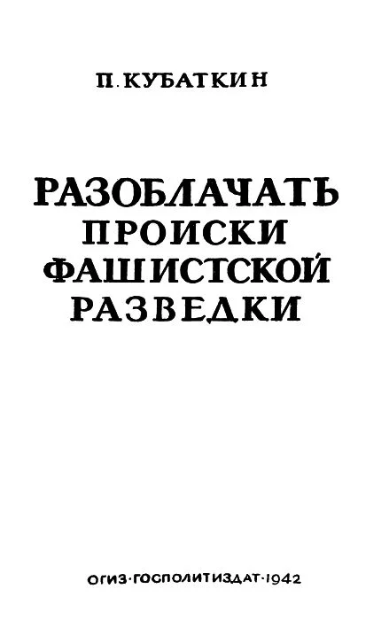 Обложка Разоблачать происки фашистской разведки