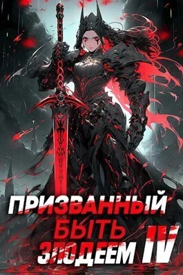 Обложка Призванный быть злодеем. Книга четвертая. Финал